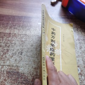 中药方剂免疫药理研究