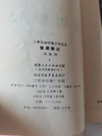 蛰居散记—上海抗战时期文学丛书