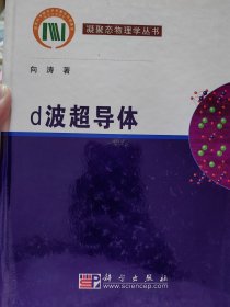 中国科学院院士向涛签名本《d波超导体》