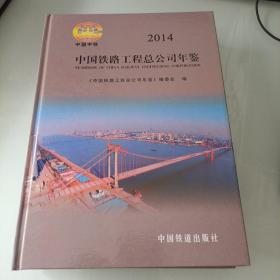 中国铁路工程总公司年鉴2014