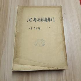 河南省政府年刊1934