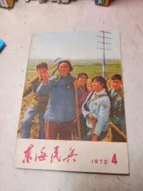 东海民兵  1972  4