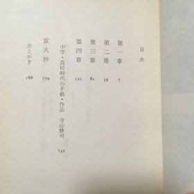 【日文原版】 母の蛍―寺山修司のいる風景 (中公文庫) 寺山 はつ