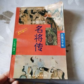 中国历代名将传