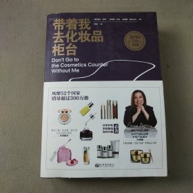 带着我去化妆品柜台