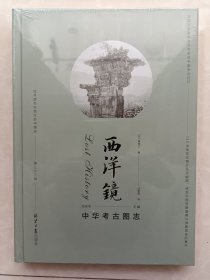 西洋镜第三十三辑 中华考古图志