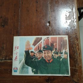红小兵1976年19，20期