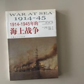 1914-1945年的海上战争