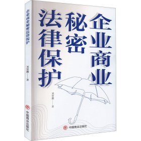 企業(yè)商業(yè)秘密法律保護