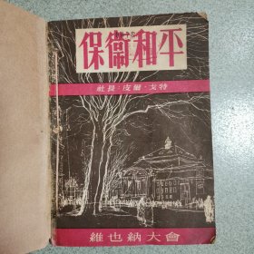 保卫和平 1953年2一7册合订本