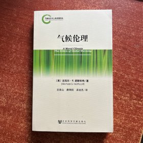 气候伦理（一版一印）