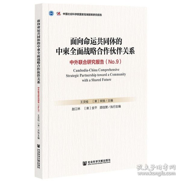 面向命运共同体的中柬全面战略合作伙伴关系：中外联合研究报告No.9