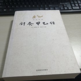 全注全译针灸甲乙经