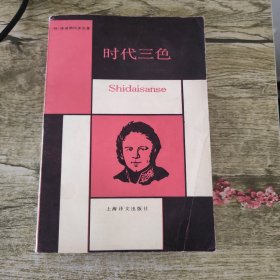 時代三色