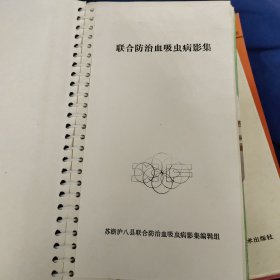 苏浙沪八县联合防治血吸虫病影集