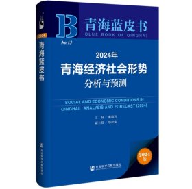 海蓝皮书:2024年青海经济社会形势分析与预测