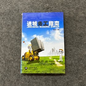 進(jìn)城務(wù)工指南（書角破損）