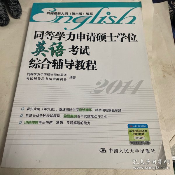 同等学力申请硕士学位英语考试综合辅导教程