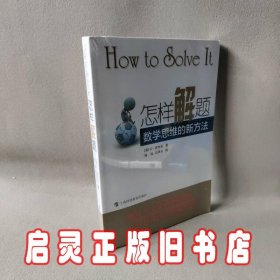 怎样解题：数学思维的新方法