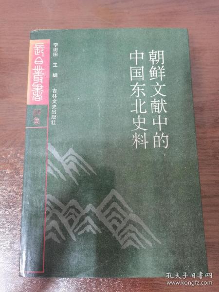 长白丛书（四集）朝鲜文献中的中国东北史料 一版一印 仅发行1500册