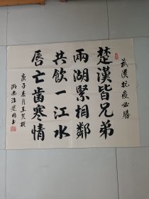 汪建国书法一幅，保真（书画袋）