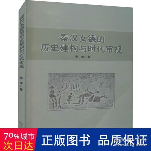 秦汉女德的历史建构与时代审视