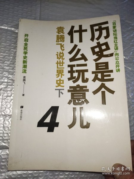 历史是个什么玩意儿4：袁腾飞说世界史 下