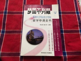 梦圆不列颠(英国大学及语言学校留学申请全书)