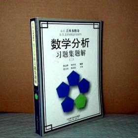 吉米多维奇数学分析习题集题解3（第3版）