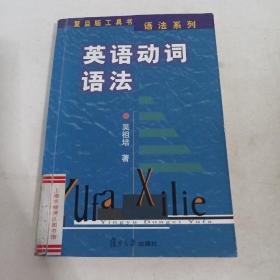 英语动词语法——复旦版工具书语法系列