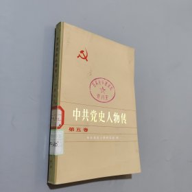 中共党史人物传，第5卷