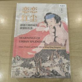 毛边本 恋恋红尘：明清江南的城市、欲望和生活 限量200本