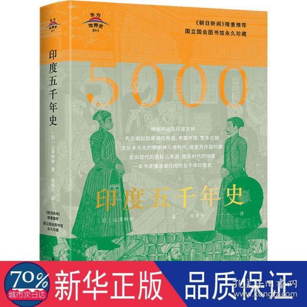 东方世界史011：印度五千年史