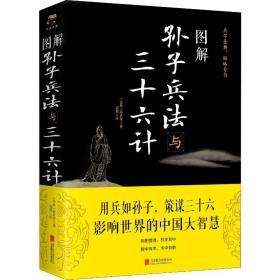 图解孙子兵法与三十六计(2019新版) 中国军事 (春秋)孙武等