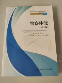 警察体能（第二版）/普通高等学校应用型教材·法学