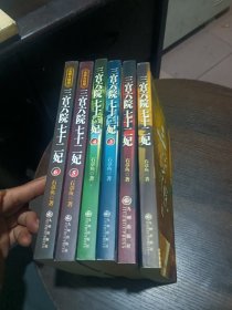 三宫六院七十二妃:潜龙卷1-2+见龙卷3-4+飞龙卷5-6【6本合售】一版一印 实物拍图 内页干净