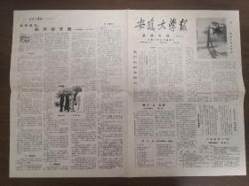 安徽大学报函授专刊停刊号-中国法制之最。
