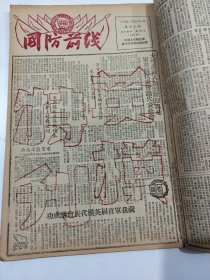 国防前线1951年2月28日至3月17日第26期至第43期