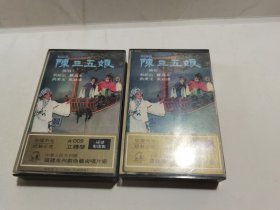 梨园戏陈三五娘磁带(上下) （有词）