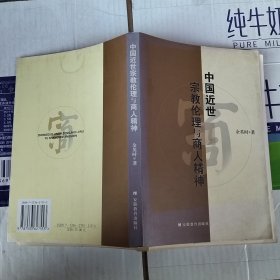 中国近世宗教伦理与商人精神