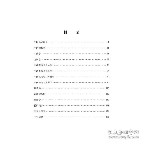 中西医结合执业助理医师资格考试真题解析·执业医师资格考试通关系列