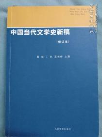 中国当代文学史新稿(修订本)