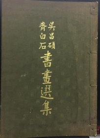 吳昌碩齊白石書畫選集