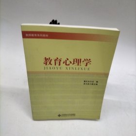 教师教育系列教材：教育心理学