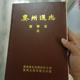 贵州通志.前事志.第三册