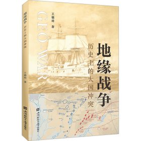 地缘战争 历史上的大国冲突