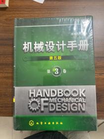 机械设计手册（第3卷）