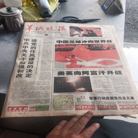 羊城晚报，中共中央关于加强和改进党的作风建设的决定！中国足球冲向世界杯。美军向阿富汗开战