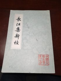 长江集新校