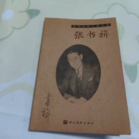 艺术大师之路丛书:张书旅